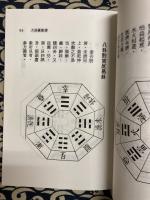 増訂　大易図象譜