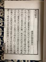 乾元秘旨　通占大象暦星經　合編