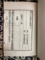 乾元秘旨　通占大象暦星經　合編