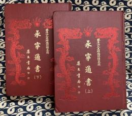 永寧通書(全2冊）