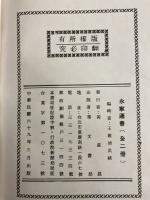 永寧通書(全2冊）