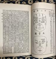 相門精義全編