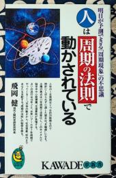 人は周期の法則で動かされている　明日が予測できる「周期現象」の不思議