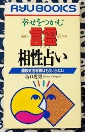 幸せをつかむ言霊相性占い　画数姓名判断はもういらない