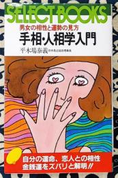 男女の相性と運勢の見方　手相・人相学入門