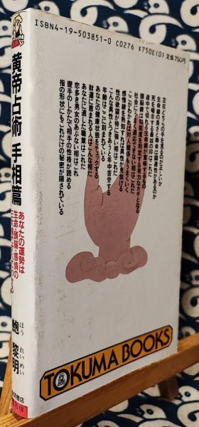 中国5000年の秘伝 黄帝占術 手相篇 あなたの運勢は生命・頭脳 中国5000年の秘伝 黄帝占術 手相篇 あなたの運勢は生命・頭脳