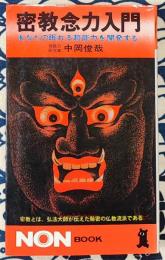 密教念力入門　あなたの眠れる超能力を開発する ＜ノン・ブック＞
