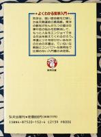 よくわかる気学（東洋占星術）入門　生年月日が明かす幸運の年・幸運の方位　