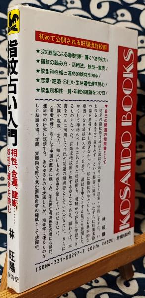 期間限定30％OFF! 紋相で運命を読む 指紋占い入門 ＜Kosaido 鴨 / books＞(林旺陽) 人文+社会