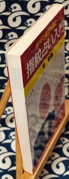 指紋占い入門 紋相で運命を読む ＜Kosaido books＞(林旺陽) / 鴨