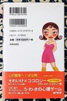 いい人見っけ心理ゲーム　出会い・デート・SEX・ホンネ・結婚・浮気