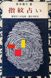 指紋占い　確率97%の性格・運命判断法 ＜平和新書＞