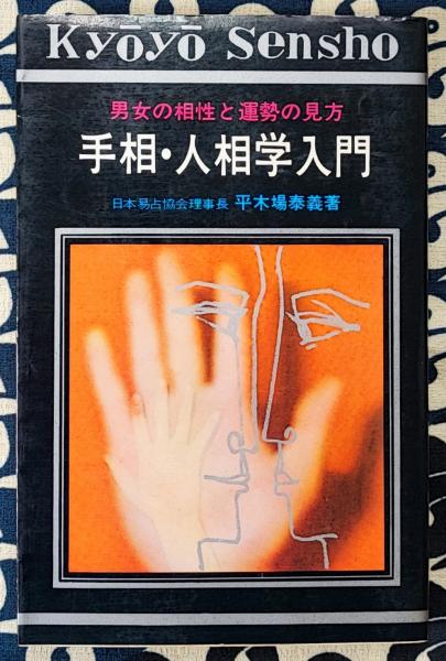 方位家相 気学俟星法奥儀(佐藤六龍) / 鴨書店 / 古本、中古本