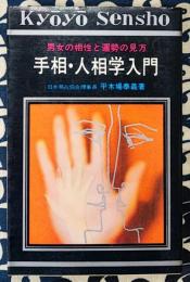 男女の相性と運勢の見方　手相・人相学入門