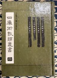 四庫術数類叢書・四