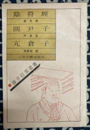 陰符経・關尹子・亢倉子　（諸子百家叢書）