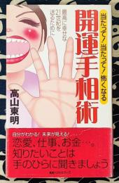 当たって!当たって!怖くなる開運手相術　最高に幸せな21世紀を送るために ＜ベストセラーシリーズ＞