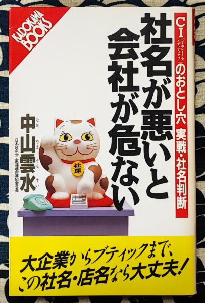 2024超人気 社名が悪いと会社が危ない CIのおとし穴実戦・社名判断 その他