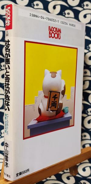 【中古】 社名が悪いと会社が危ない ＣＩのおとし穴実戦・社名判断/角川書店/中山雲水 中古】 社名が悪いと会社が危ない CIのおとし穴実戦・社名判断