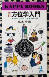 改訂　方位学入門　知らぬと危ない方角の吉・凶