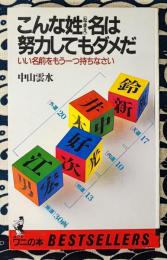 こんな姓名は努力してもダメだ　いい名前をもう一つ持ちなさい ＜ワニの本＞