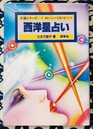 西洋星占い　秘められた幸運を見つける ＜幸運シリーズ1＞