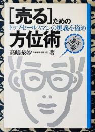 「売る」ための方位術　トップセールスマンの奥義を盗め