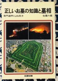 奇門遁甲による見方　正しいお墓の知識と墓相＜文研リビングガイド＞