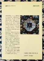 奇門遁甲による見方　正しいお墓の知識と墓相＜文研リビングガイド＞