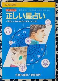 正しい星占い　出生図による　恐しいほど自分の未来がわかる