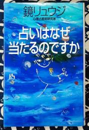 占いはなぜ当たるのですか