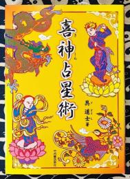 喜神占星術