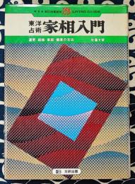 家相入門　東洋占術　運勢・結婚・家庭・健康の吉凶　＜文研リビングガイド＞