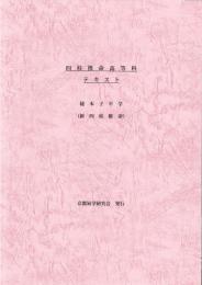 四柱推命高等科テキスト　秘本子平学（新四柱推命）