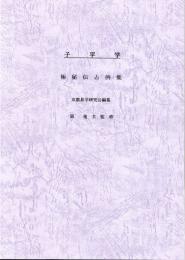 子平学　極秘伝占例集