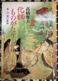 化粧ものがたり　赤・白・黒の世界