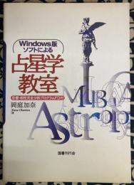 Windows版ソフトによる占星学教室