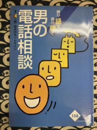 男の電話相談 男が語る・男が聴く　かもがわブックレット158