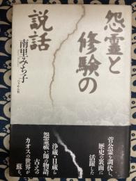 怨霊と修験の説話