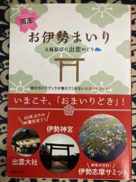 開運! お伊勢まいり&縁結びの出雲めぐり―旅行ガイドブックが教えてくれないおまいりガイド