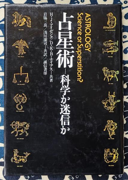 占星術 科学か迷信か(H.J.アイゼンク D.K.B.ナイアス / 共著