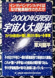 2000年5月5日宇宙人大襲来　アメリカ政府が隠し続けた恐るべき事実　「インディペンデンス・デイ」はなぜ緊急制作されたか