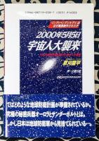 2000年5月5日宇宙人大襲来　アメリカ政府が隠し続けた恐るべき事実　「インディペンデンス・デイ」はなぜ緊急制作されたか