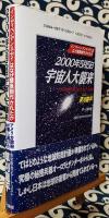 2000年5月5日宇宙人大襲来　アメリカ政府が隠し続けた恐るべき事実　「インディペンデンス・デイ」はなぜ緊急制作されたか