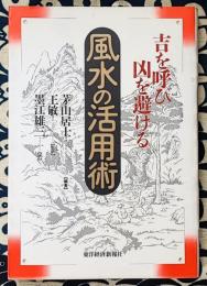 吉を呼び凶を避ける　風水の活用術