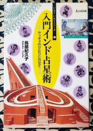 入門インド占星術　ヤッギャのけむりにのせて (いんど・いんどシリーズ 5)