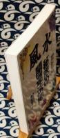 風水秘密の開運法則　誰にでもできる住まいの東洋医学