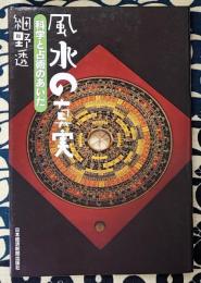 風水の真実　科学と占術のあいだ