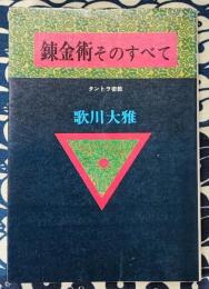 錬金術そのすべて　タントラ密教