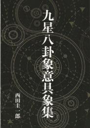九星八卦象意具象集